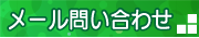 メール問い合わせ