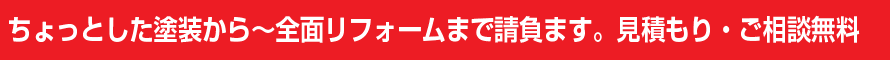 屋根塗装・外壁塗装は見積無料