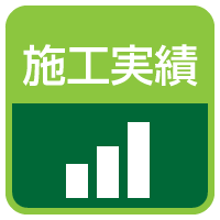 施工実績