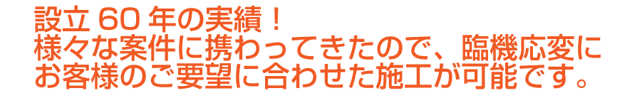 創業60年塗装に自信あり片貝塗装