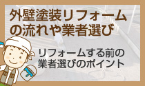 片貝塗装ご依頼からの流れ