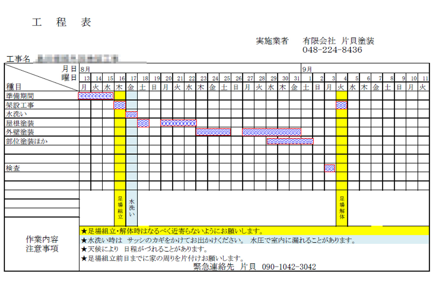 外壁塗装の工程表