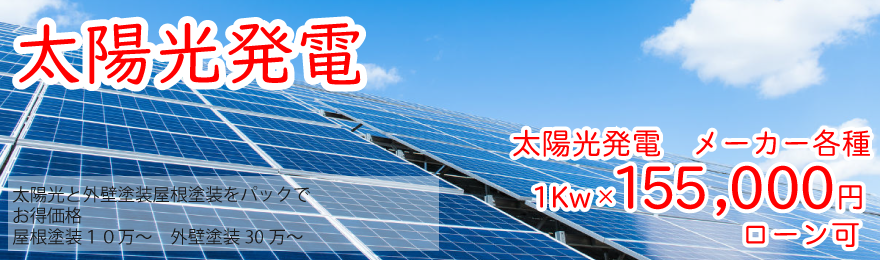 太陽光発電