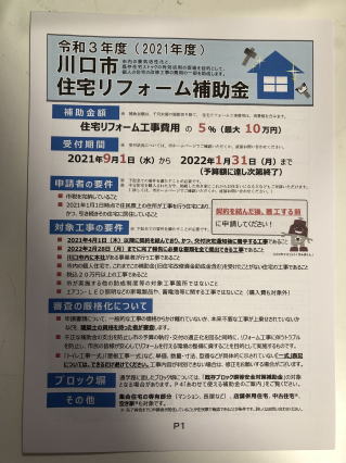 川口市住宅改修助成金のご案内及び埼玉県各市町村の助成金情報 川口市住宅改修助成金のご案内及び埼玉県各市町村の助成金情報